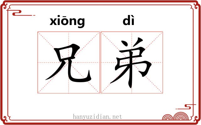兄弟