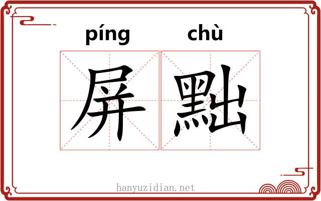 屏黜