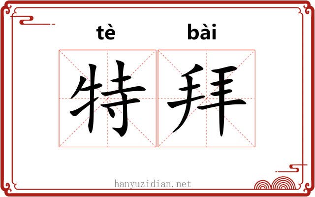 特拜 特拜