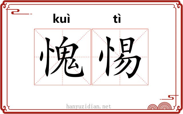 愧惕