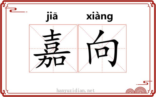 嘉向