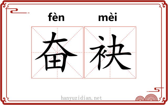 奋袂