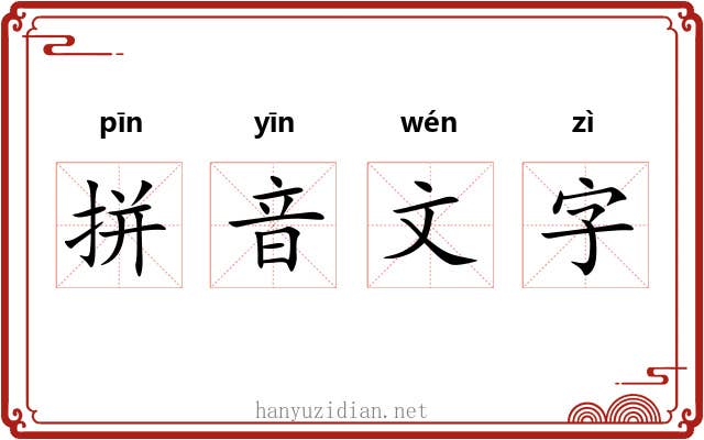 拼音文字 拼音文字