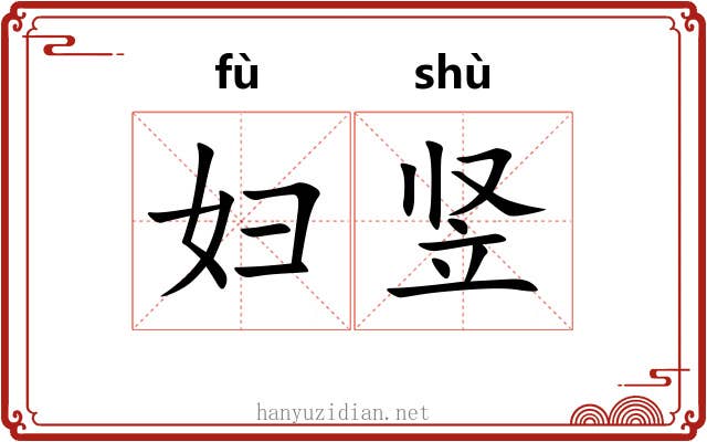 妇竖