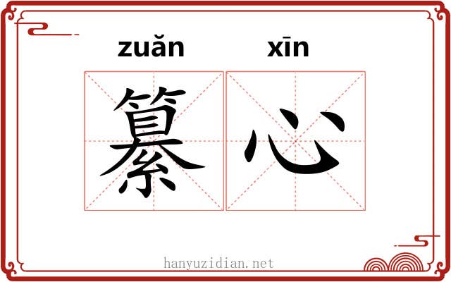 纂心
