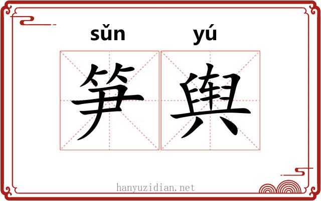 笋舆