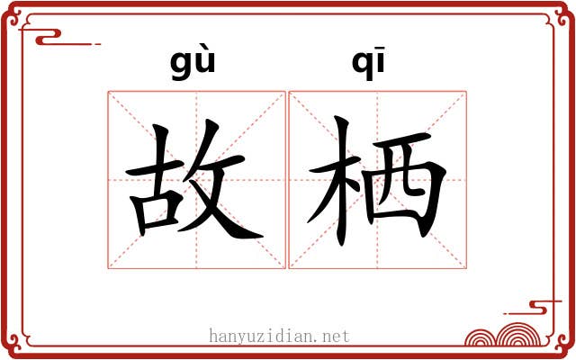 故栖 故栖