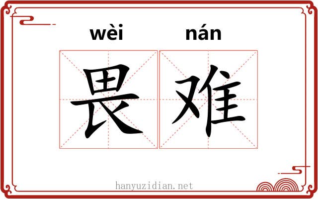 畏难