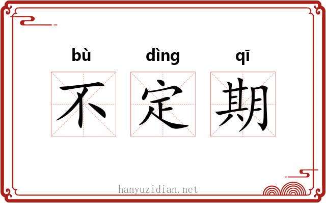 不定期