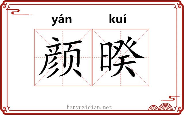 颜暌