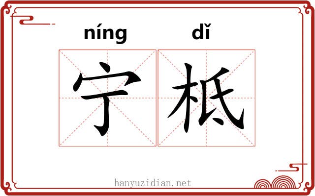 宁柢