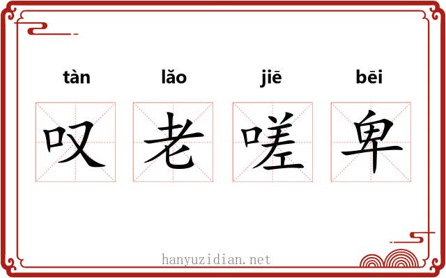 叹老嗟卑