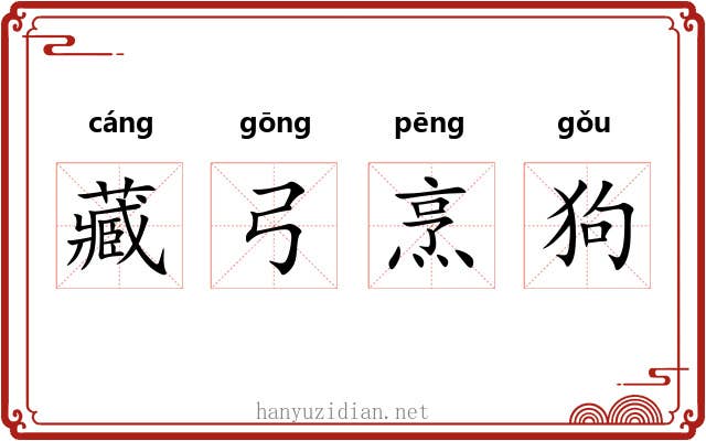 藏弓烹狗 藏弓烹狗
