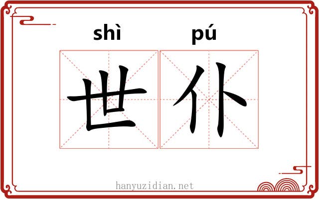 世仆 世仆