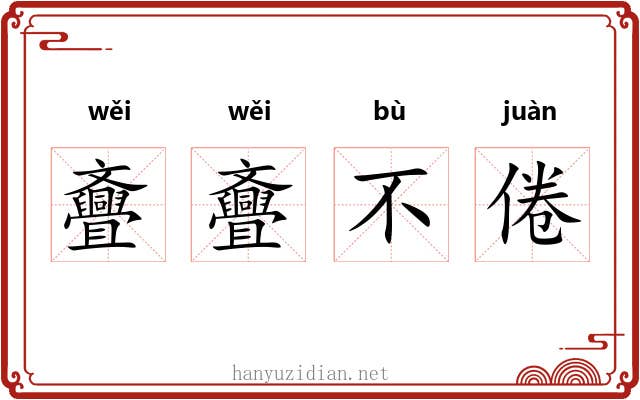 斖斖不倦