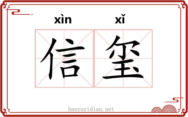 信玺