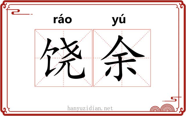 饶余