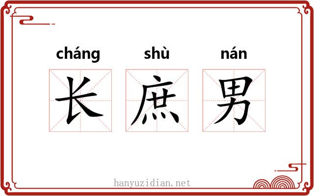 长庶男 长庶男