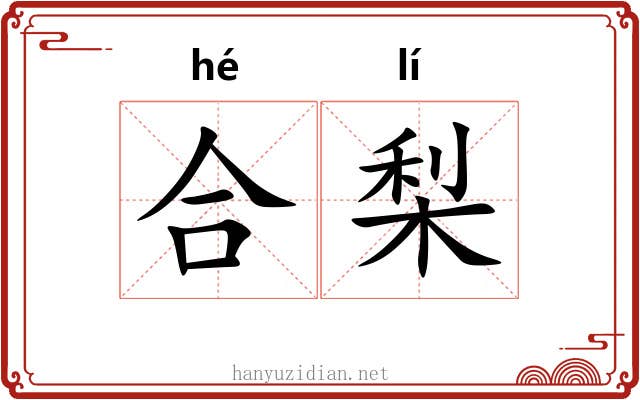 合梨