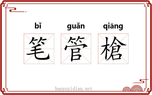 笔管槍 笔管槍
