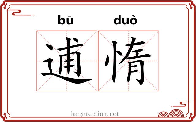 逋惰