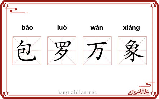 包罗万象 包罗万象