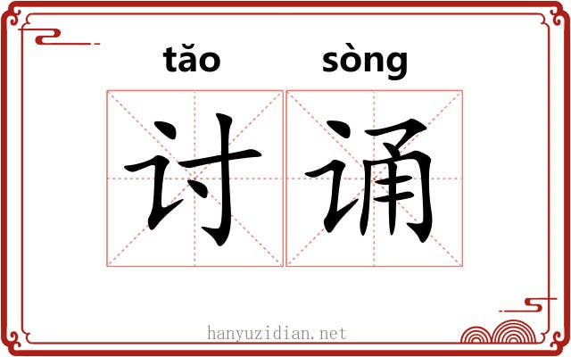 讨诵