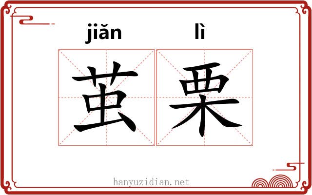 茧栗 茧栗