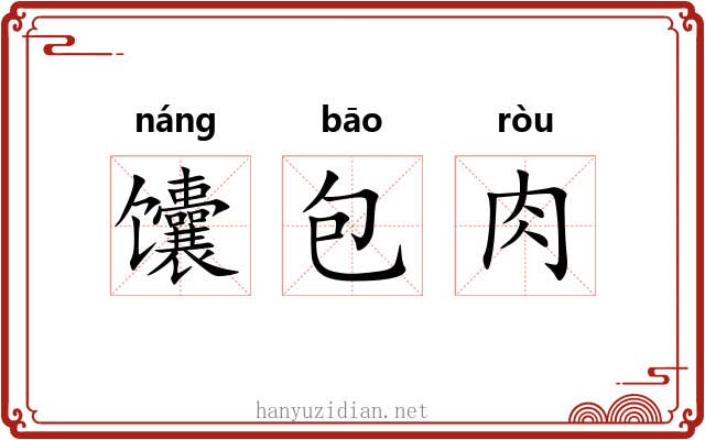 馕包肉 馕包肉