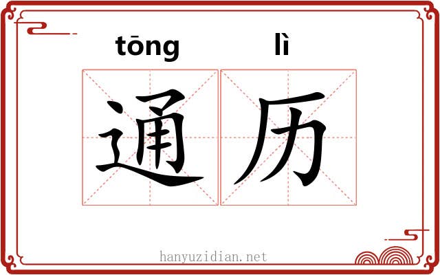 通历 通历