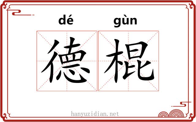 德棍