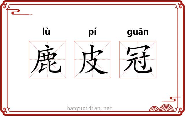 鹿皮冠