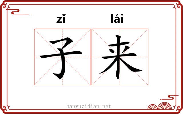 子来 子来