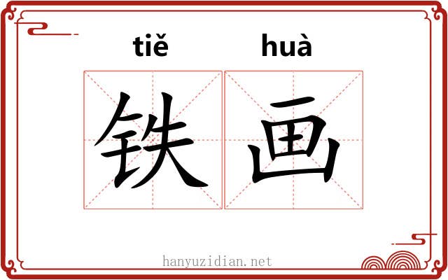 铁画 铁画