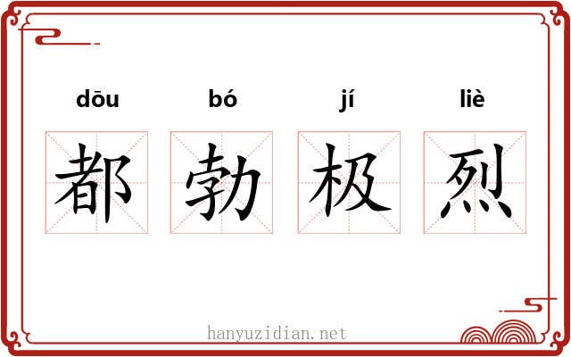 都勃极烈