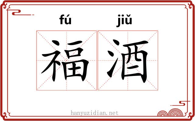 福酒