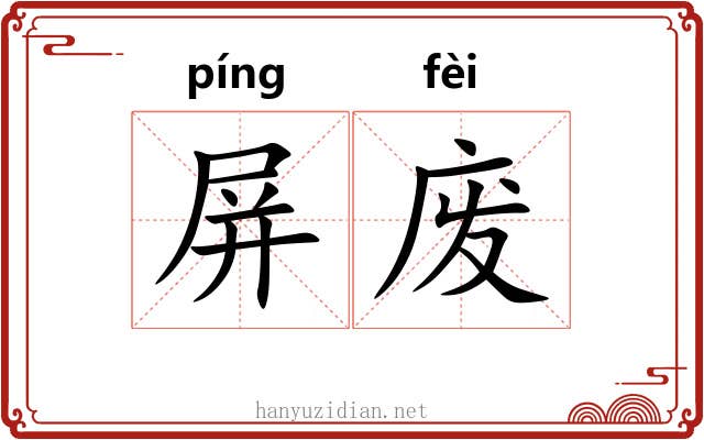 屏废 屏废