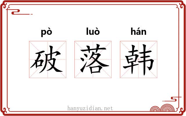 破落韩 破落韩