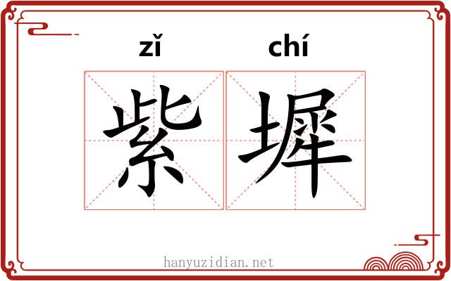 紫墀