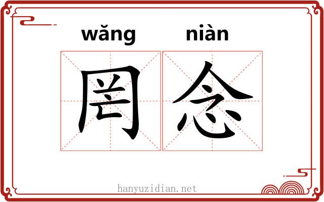罔念