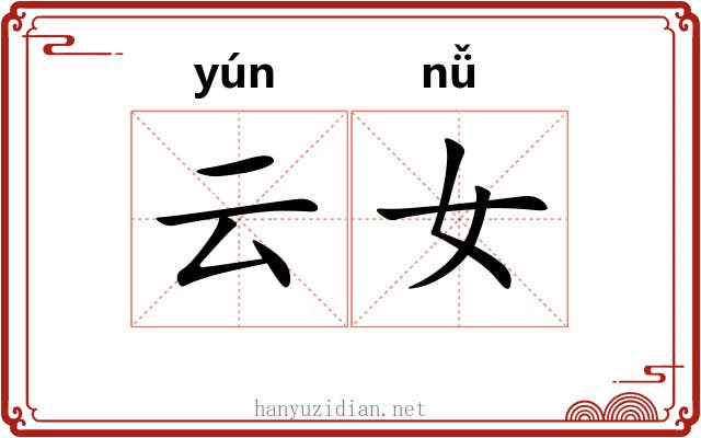 云女