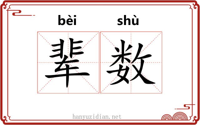 辈数 辈数