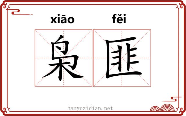 枭匪