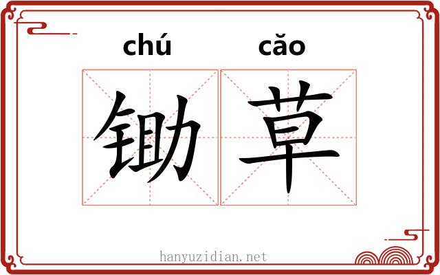 锄草 锄草