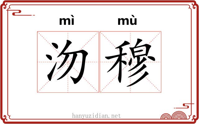 沕穆