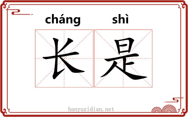 长是 长是