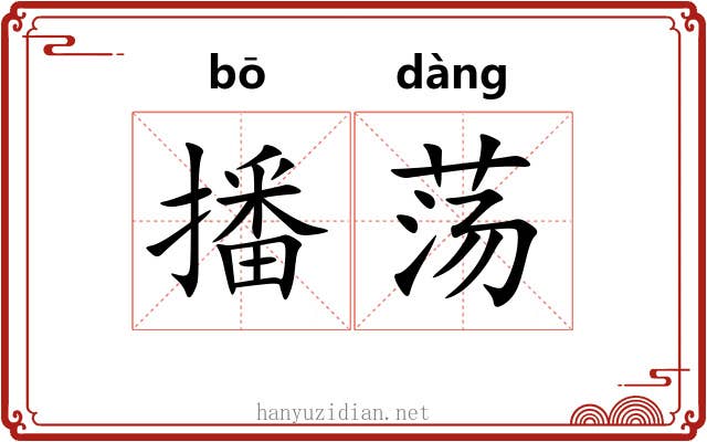 播荡