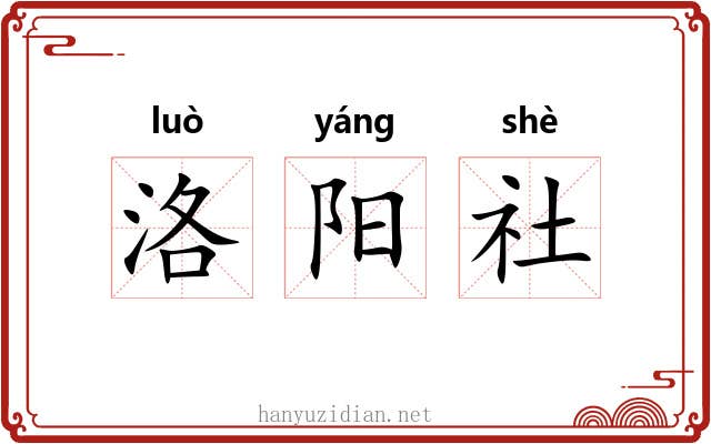 洛阳社 洛阳社