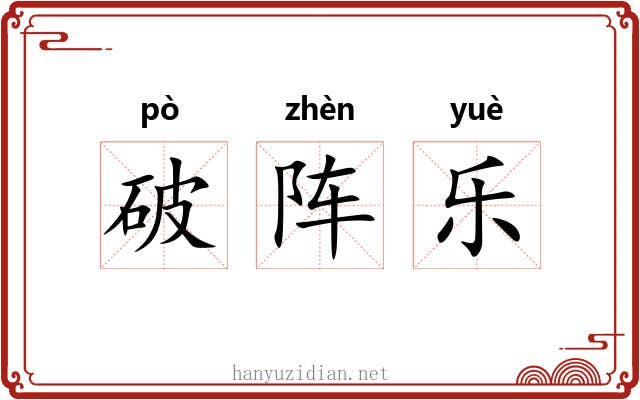 破阵乐 破阵乐