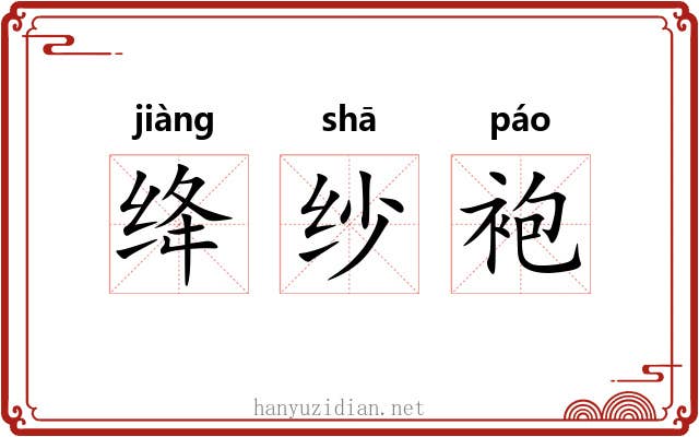 绛纱袍 绛纱袍